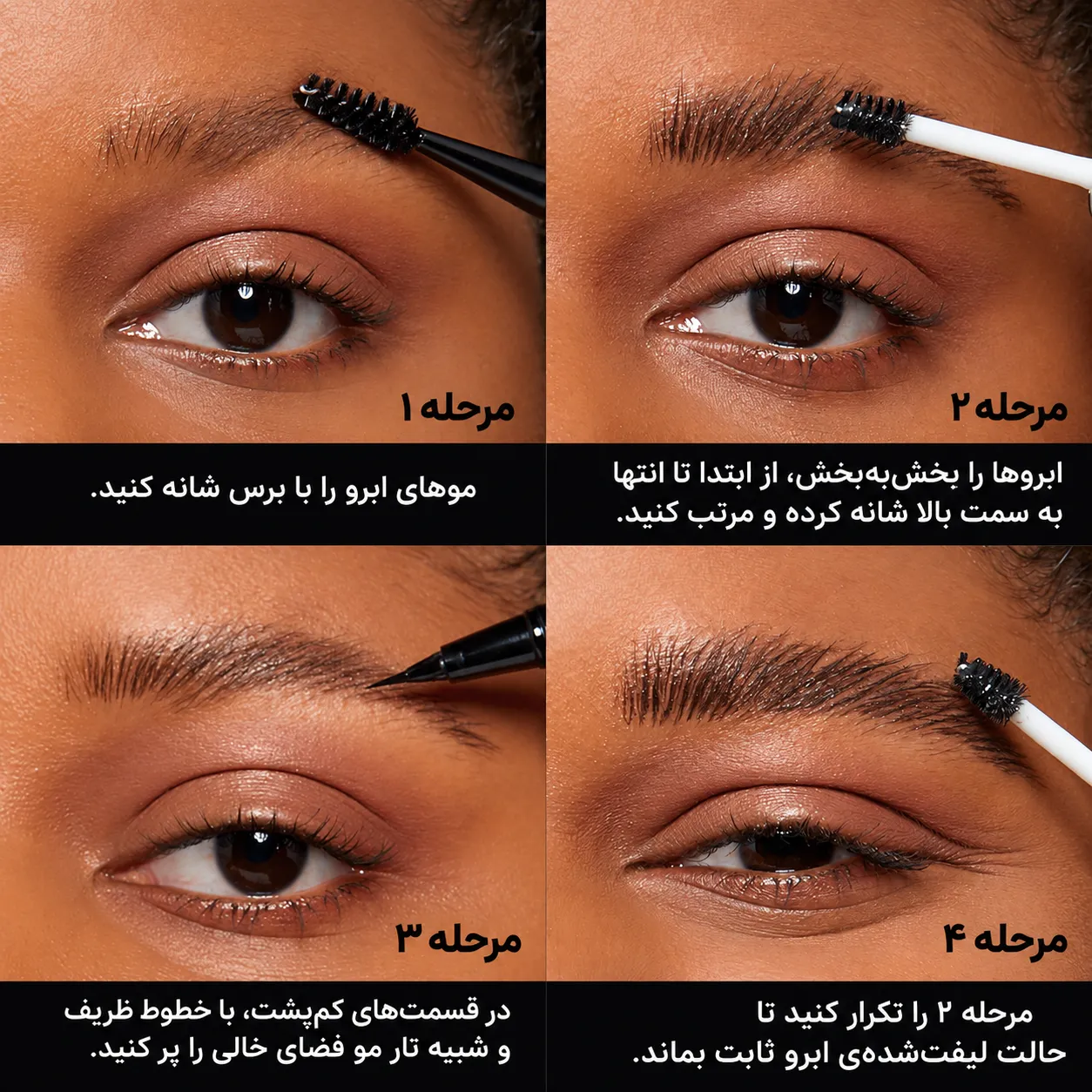 کلاژ چهارمرحله‌ای استفاده از ژل ابرو نیکس برای شانه‌کردن، فرم‌دادن و ثابت‌کردن موهای ابرو